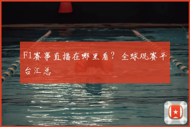 F1赛事直播在哪里看？全球观赛平台汇总