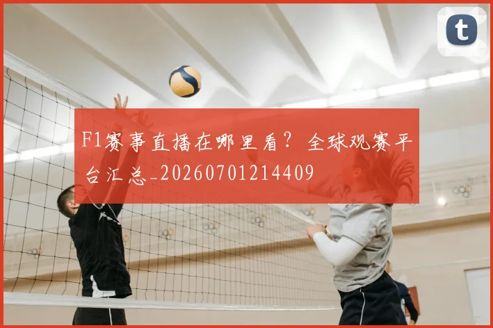 F1赛事直播在哪里看?全球观赛平台汇总_20260701214409