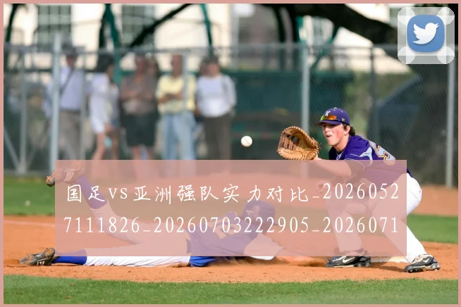 国足vs亚洲强队实力对比_20260527111826_20260703222905_20260719161306