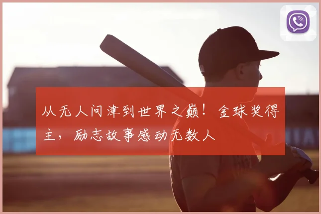 从无人问津到世界之巅！金球奖得主，励志故事感动无数人