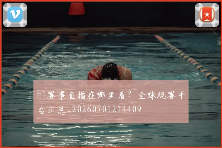 F1赛事直播在哪里看?全球观赛平台汇总_20260701214409