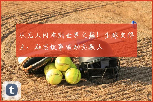 从无人问津到世界之巅!金球奖得主,励志故事感动无数人