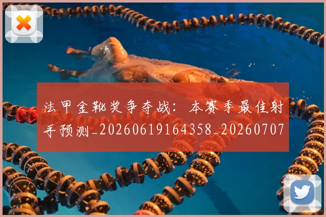 法甲金靴奖争夺战：本赛季最佳射手预测_20260619164358_20260707154040