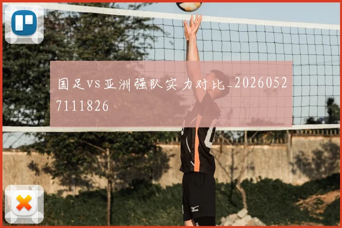国足vs亚洲强队实力对比_20260527111826
