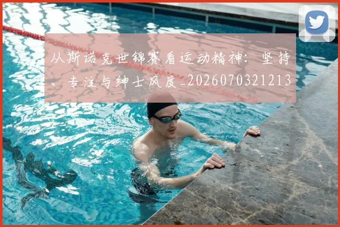 从斯诺克世锦赛看运动精神：坚持、专注与绅士风度_20260703212132