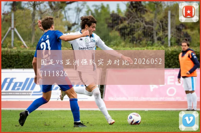 国足vs亚洲强队实力对比_20260527111826